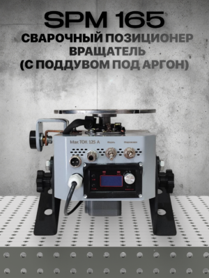 spm165 Сварочный позиционер вращатель (с поддувом под Аргон)
