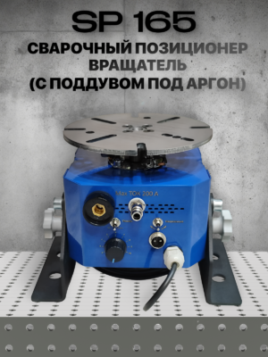 sp165 Сварочный позиционер (вращатель) с поддувом
