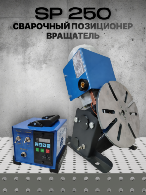 sp250 Сварочный позиционер (вращатель) (Копировать)