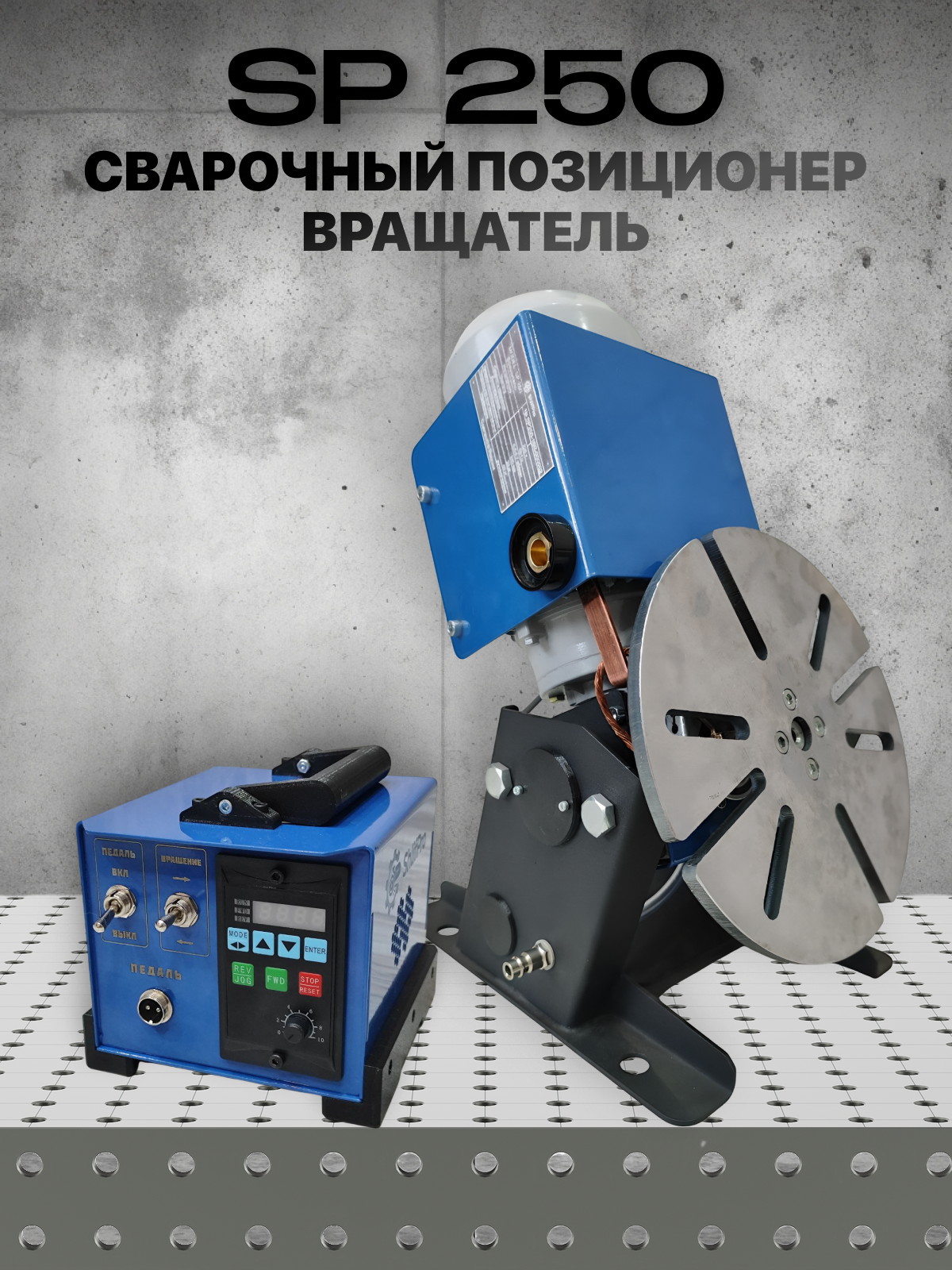 sp250 Сварочный позиционер (вращатель) (Копировать) sp250 Сварочный позиционер (вращатель) (Копировать)
